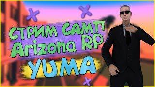 ИГРАЕМ НА ARIZONA RP YUMA, СТРИМ ПО SAMP |Что купит бомж на 100тыс.