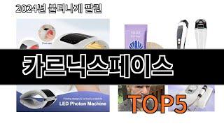 [카르닉스페이스 추천]ㅣ알리에서 카르닉스페이스 이거만 사면 되는 top5 알려드립니다