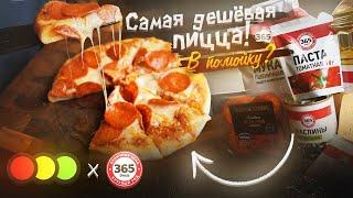 ПИЦЦА из САМЫХ ДЕШЕВЫХ ПРОДУКТОВ! | 365 ДНЕЙ Х СВЕТОФОР