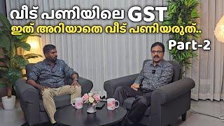 വീടുപണിയിലെ GST- Part-2 | House construction Tax | ഇത് കൂടി മനസിലാക്കി വീട് പണിയാം