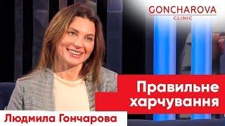 Дієтолог-імунолог Людмила Гончарова: правильне харчування