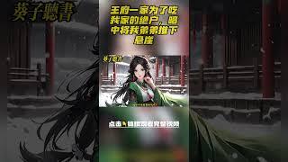 王府一家为了吃我家的绝户，暗中将我弟弟推下悬崖，为报仇我答应嫁入王府，然后反吃了王府的绝户！#小說 #古风 #完结文