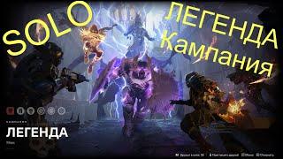 Destiny 2 Королева-ведьма Кампания Легенда  / Destiny 2 The Witch Queen Campaign Legend