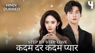 कदम दर कदम प्यार  | Episode 4 |  Step By Step Love | Zhao Zhi Wei ,  Lu Yang Yang |  步步倾心