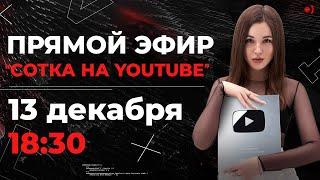 Как выйти на 100 тыс. подписчиков на YouTube? Онлайн мастер-класс: Стратегия по продвижению каналов