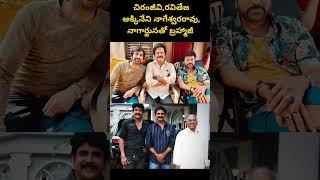 #chiranjeevi #raviteja #nagarjuna #akkineninageswararao #brahmaji #shorts #viralvideo #trending