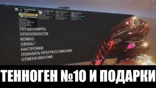 Warframe | Обзор | Патч 22.1 (ТЕННОГЕН 10) + ХАЛЯВА от разрабов 