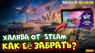 ХАЛЯВАКак забрать БЕСПЛАТНЫЙ НАБОР в Steam в WoT Blitz 2024 | WOT-GSN