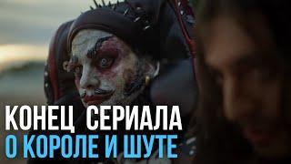 Конец сериала о Короле и Шуте  | Утренний рассвет | #корольишут #киш #нарезки #конец