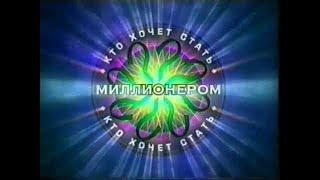 №35  ''Кто Хочет Стать Миллионером''  (Десятка Героев)  20.12.2003