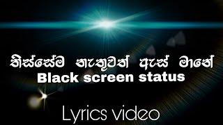 Thissema nathuwath as mane || තිස්සේම නැතුවත් ඇස් මානේ | black screen whatsapp status #shorts