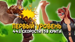 WoW Classic TBC - Твинк первого уровня нагибает!