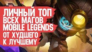 ТОП ВСЕХ МАГОВ Mobile Legends \ От Худшего к Лучшему По мнению Моего Сердечка