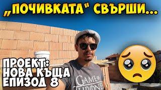 Проект: НОВА КЪЩА ЧАСТ 8 - Почивката свърши...