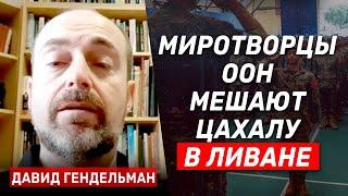 Давид Гендельман: Что изменилось после ликвидации Синвара и как идет операция ЦАХАЛа в Ливане