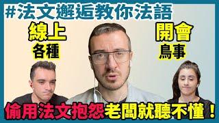 【法文邂逅教你法語】線上開會就用法文吧～！