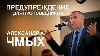 Предупреждение для проповедников | Александр Александрович Чмых