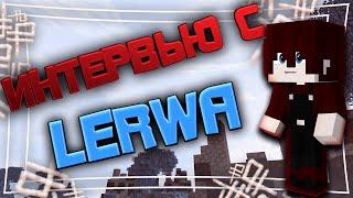 ИНТЕРВЬЮ У ЛЕРВЫ | LeRwa  - VimeWorld SkyWars Вайм Ворлд