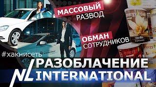 РАЗОБЛАЧЕНИЕ NL INTERNATIONAL. СОВРЕМЕННЫЙ СЕТЕВОЙ РАЗВОД