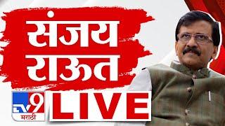 Sanjay Raut Press LIVE | Maharashtra Politice | राज्यात सर्वात मोठी घडामोड | Shivsena | tv9 Marathi