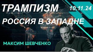 С Максимом Шевченко. Трампизм:  Россия в западне? 10.11.24