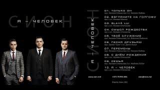 Группа "Сион" — Песня друзьям