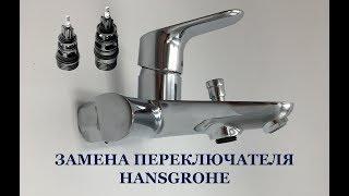 Замена переключателя в смесителе Hansgrohe