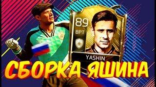 СБОРКА ЯШИНА 89| SBC YASHIN 89