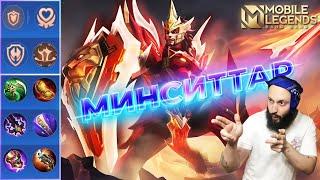 МИНСИТТАРГАЙД 2023Mobile Legends: Bang Bang//Guide to Minsitthar