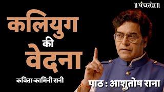 कलियुग की वेदना Kaliyug Ki Vedna आशुतोष राना | कविता-कामिनी रानी | Ashutosh Rana inspirational video