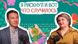 РИСКИ: Угроза или возможность? | В гостях Алмас Биржанов | Анна Счастье