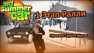 1 Этап Ралли - My Summer Car │На руле G29│#5