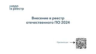 Как внести ПО в реестр Российского в 2024 году: Гид для предпринимателей