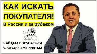 Как искать клиентов? Покупатели на ваши товары услуги. Эксперт по экспорту Паладьев.