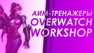 АИМ-ТРЕНАЖЁРЫ OVERWATCH WORKSHOP | Развиваем аим