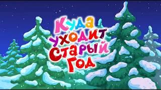 Новогодние приключения Смешариков и друзей 2019