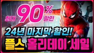 플스 24년 마지막 할인 떴다!!  플스 홀리데이 세일 게임 추천 - 최대 90% 할인율!!!