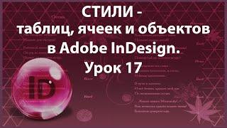 Уроки Индизайна. Adobe InDesign. Урок 17. Стили таблиц, ячеек и объектов в программе InDesign.