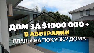 Дом за $1млн в АВСТРАЛИИ | ПЛАНЫ на Покупку Дома в Австралии | Дом или Таунхаус