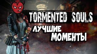 Tormented Souls - Лучшие Моменты [Нарезка]