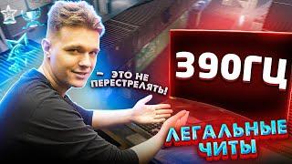 ЛЕГАЛЬНЫЙ ЧИТ ДЛЯ WARFACE - КУПИЛ МОНИТОР 390 ГЕРЦ за 40000 РУБЛЕЙ!