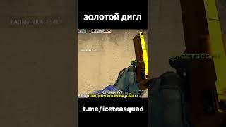 Добавили золотой дигл в cs:go #shorts #ксго #csgo #кс #csgoclips #csgo  #csgolive