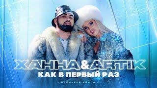 ХАННА & Artik - Как в первый раз (ПРЕМЬЕРА КЛИПА, 2022)