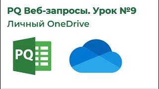 Power Query Веб-запросы №9. Личный OneDrive - подключаемся напрямую к файлам и папкам