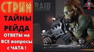 Друзья, на моих СТРИМАХ вы узнаете ОТВЕТЫ на ВСЕ ваши ВОПРОСЫ по RAID и не только ! Кайфуем вместе !