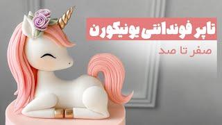 کامل ترین آموزش تاپر فوندانتی یونیکورن (اسب تک شاخ) | Unicorn Fondant Topper