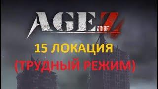 Age of Origins Борьба за башни, 15 локация ( трудный режим)