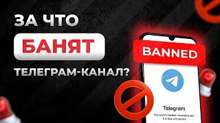  Вот за ЭТО банят Telegram-каналы - Нарушение авторских прав и последствия