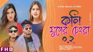 Koli Juger Changra 2  কলি যুগের চেংরা ২ Singer Anowar Hussain. Gulshana Parbin Aynal Rejaul Studio