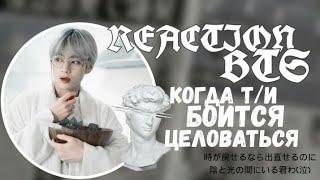 [REACTION BTS]На то, что Т/и боится целоваться°BTS° Хен-лайн•-•